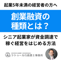 創業5年未満の経営者の方へ 創業融資の種類とは？ シニア起業家が資金調達で稼ぐ経営をはじめる方法