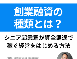 創業5年未満の経営者の方へ 創業融資の種類とは？ シニア起業家が資金調達で稼ぐ経営をはじめる方法