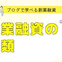 ブログで学べる創業融資 #001 創業融資の種類