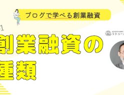 ブログで学べる創業融資 #001 創業融資の種類