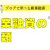 ブログで学べる創業融資 #001 創業融資の種類