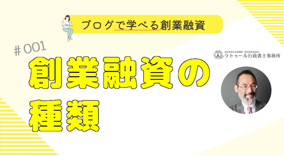 ブログで学べる創業融資 #001 創業融資の種類