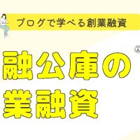 ブログで学べる創業融資　#002　金融公庫の創業融資