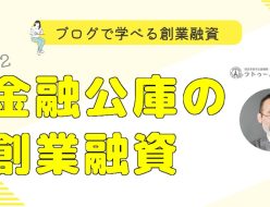 ブログで学べる創業融資　#002　金融公庫の創業融資