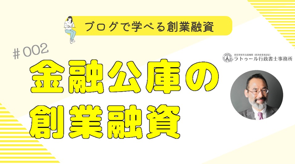 ブログで学べる創業融資　#002　金融公庫の創業融資