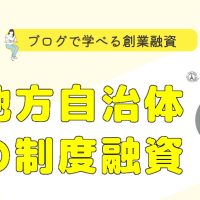 ブログで学べる創業融資 #003 地方自治体の制度融資 ラ トゥール行政書士事務所