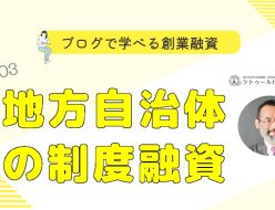 ブログで学べる創業融資 #003 地方自治体の制度融資 ラ トゥール行政書士事務所