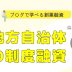 ブログで学べる創業融資 #003 地方自治体の制度融資 ラ トゥール行政書士事務所