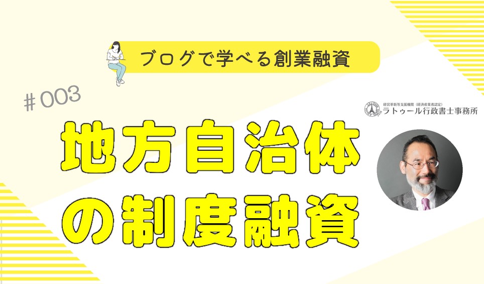 ブログで学べる創業融資 #003 地方自治体の制度融資 ラ トゥール行政書士事務所