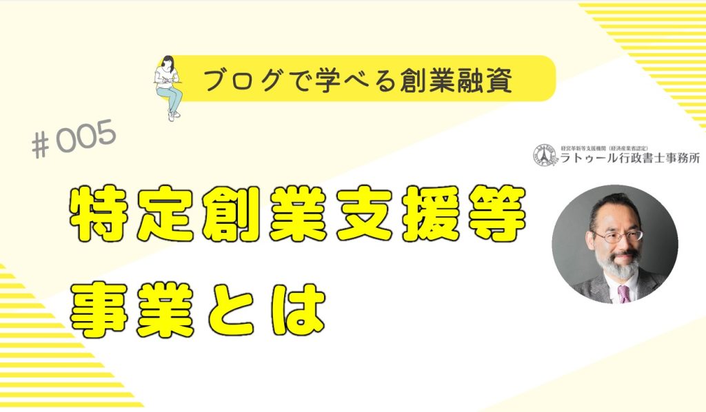 特定創業支援等事業