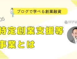 特定創業支援等事業