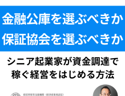 金融公庫を選ぶべきか保証協会を選ぶべきか