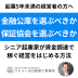 金融公庫を選ぶべきか保証協会を選ぶべきか