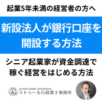 創業５年未満の経営者の方へ　新設法人が銀行口座を開設する方法　シニア起業家が資金調達で稼ぐ経営をはじめる方法