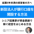 創業５年未満の経営者の方へ　新設法人が銀行口座を開設する方法　シニア起業家が資金調達で稼ぐ経営をはじめる方法